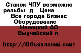 Станок ЧПУ возможно резьбы 3д › Цена ­ 110 000 - Все города Бизнес » Оборудование   . Ненецкий АО,Выучейский п.